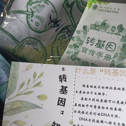七月三日 高清色情 “走近转基因”科普小分队 宣传材料成品